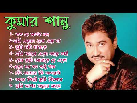 কুমার শানু সেরা বাংলা গানের অ্যালবাম || Kumar Sanu Bengali Romantic Hits || Adhunik Bangla Hit Gaan.