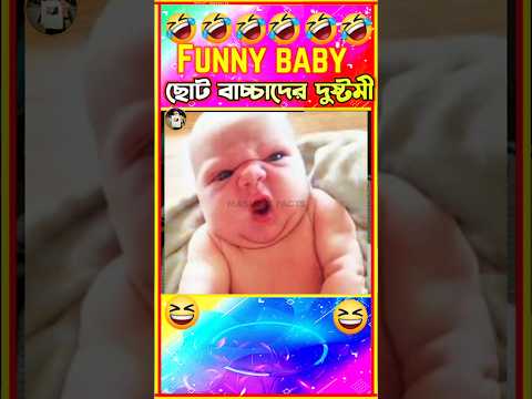 বাচ্চাদের হাসীর ভিডিও🤣| bangla funny video | Funny baby bangla #funny #comedy