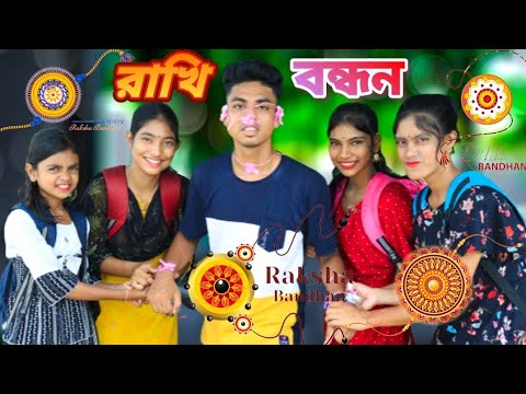 রাখি বন্ধন কমেডি ভিডিও । বর্ষার ফানি ভিডিও । Raksha  Bondhon