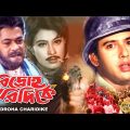 Bidroho Charidike | Bengali Full Movie | Riaz | Popy | Rajib |Humayun Faridi  Miju |বিদ্রোহ চারিদিকে
