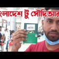 My Travel Vlog from Bangladesh to Saudi Arabia