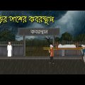 বাদল রাতে কবরস্থানে | Bhuter Cartoon | Bengali Horror Cartoon | Bangla Bhuter Golpo | Sonar Ayna