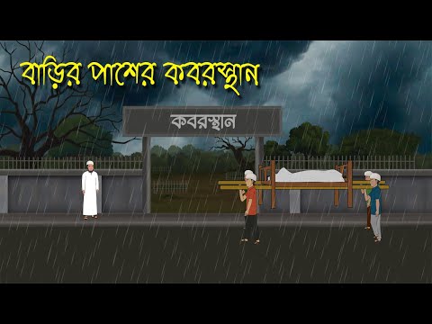 বাদল রাতে কবরস্থানে | Bhuter Cartoon | Bengali Horror Cartoon | Bangla Bhuter Golpo | Sonar Ayna