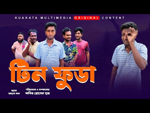 টিন ফুডা | Tin Fuda |  Bangla Comedy Natok| Kuakata Multimedia 2023