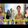 Bangla 💔 Tik Tok Videos | চরম হাসির টিকটক ভিডিও (পর্ব-196) | Bangla Funny TikTok Video
