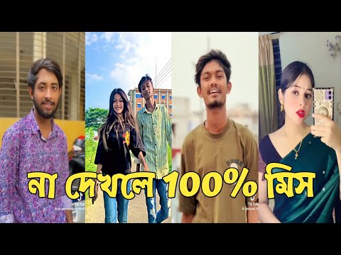 Bangla 💔 Tik Tok Videos | চরম হাসির টিকটক ভিডিও (পর্ব-196) | Bangla Funny TikTok Video