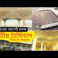 অক্টোবরেই  উদ্বোধন দৃষ্টিনন্দন তৃতীয় টার্মিনাল | Hazrat Shahjalal International Airport | Bangladesh