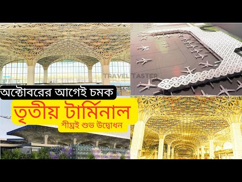 অক্টোবরেই  উদ্বোধন দৃষ্টিনন্দন তৃতীয় টার্মিনাল | Hazrat Shahjalal International Airport | Bangladesh