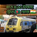 Cheapest way to travel India from Bangladesh . 🇧🇩🔗🇮🇳 Darshana Gede Border full details.