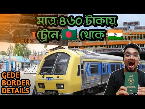 Cheapest way to travel India from Bangladesh . 🇧🇩🔗🇮🇳 Darshana Gede Border full details.