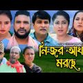 সিলেটি নাটক | নিজর আখলে মরছে | Sylheti Natok | Nijor Akhle Morse | Tera Miya | Emon | Chumki | Natok