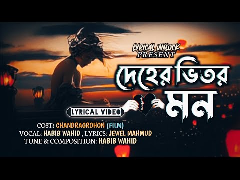 Deher Bitore Mon | হাবিব ওয়াহিদ | Chandragrahan | Bangla Movie Song | LYRICAL UNLOCK |