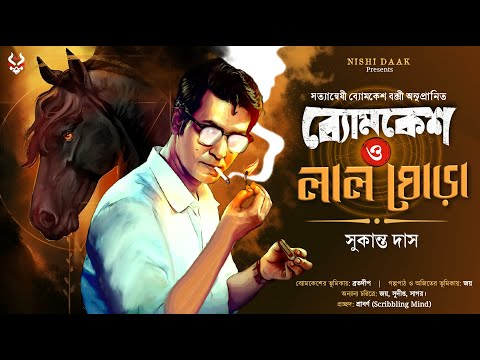 Byomkesh Bakshi | Byomkesh Fan Fiction | Bangla Goyenda Golpo | Bengali Suspense Story | Thriller