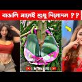 Trending Bangla Memes 😂 | Weekly Meme Compilation  (PART-17) | Bangla Funny Video | New TikTok