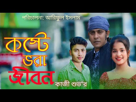 কষ্টে ভরা জীবন আমার #কাজী_শুভর#new song bangla music video #arifulislam