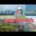 Agamir Bangladesh Official Theme Song | AB Channel