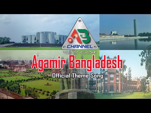 Agamir Bangladesh Official Theme Song | AB Channel