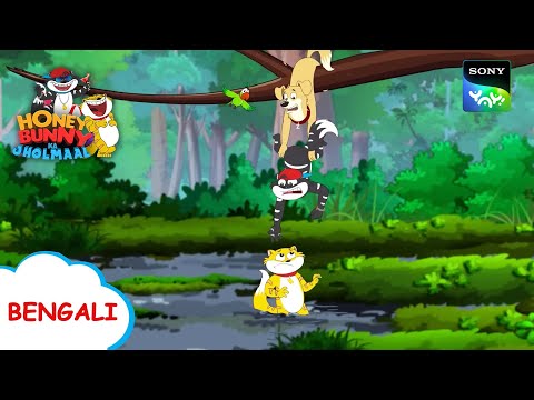 খান্না সাবকে বাঁচান | Honey Bunny Ka Jholmaal | Full Episode in Bengali | Videos For Kids