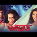 Aaghat Bengali Full Movie | Prosenjit | Rituparna | Action Movie | আঘাত | CinemaHuT