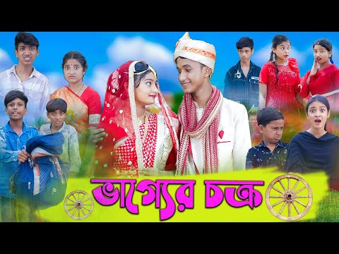 ভাগ্যের চক্র । Bhagya Chakra । Bangla Funny Video । Riyaj & Tuhina । Palli Gram TV Latest Video