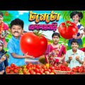টমেটো কেলেঙ্কারি 🍅🍅 হারাধনের ফানি ভিডিও😝😂 || Bangla Funny Video 2023
