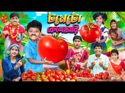 টমেটো কেলেঙ্কারি 🍅🍅 হারাধনের ফানি ভিডিও😝😂 || Bangla Funny Video 2023