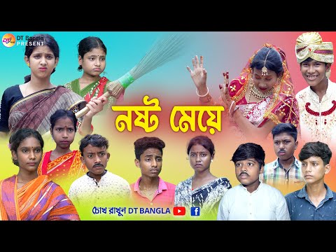 নষ্ট মেয়ে || বাংলা সামাজিক নাটক || noshto meye natok || new bangla natok 2023