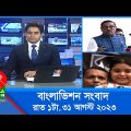 রাত ১টার বাংলাভিশন সংবাদ | Bangla News | 31 August 2023 | 1.00 AM | Banglavision News