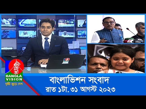 রাত ১টার বাংলাভিশন সংবাদ | Bangla News | 31 August 2023 | 1.00 AM | Banglavision News