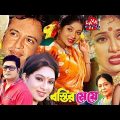 Romantic Bengali Film Bostir Meye l বস্তির মেয়ে l Shabnur l Riaz l Ferdous l ATM Shamsuzzam Movies