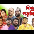 সিলেটি নাটক | হিসাবো গড়মিল | Sylheti Natok | Hisabo Gormil | Sylheti Natok 2023