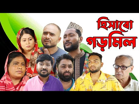 সিলেটি নাটক | হিসাবো গড়মিল | Sylheti Natok | Hisabo Gormil | Sylheti Natok 2023
