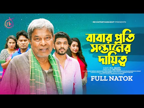 বাবার প্রতি সন্তানের দায়িত্ব | New Natok | Masum Raz | Esha Moni | Bangla Natok 2023