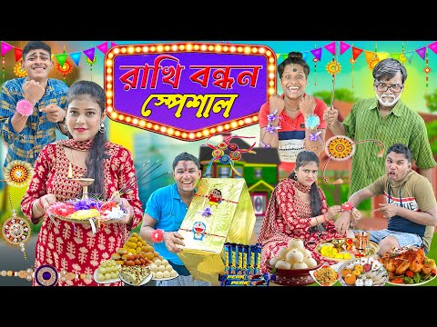 রাখি বন্ধন স্পেশাল ভিডিও 2023 😛😛|| চুটকির রাখি বন্ধন🍫🍫 || Raksha Bandhan Comedy || #rakhibandhan