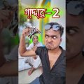 best bangla comedy video || best funny video || Gopen comedy king #shorts