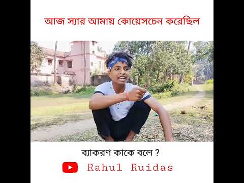 আজ স্যার আমায় কোয়েসচেন করেছিল 😜 | Bangla Comedy Video | Funny Video #funny #shots