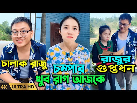 চম্পা আর রাজুর ফানি ভিডিও 😂 | রাজুর গুপ্তধনের নকশা || Chinese funny video Bangla dubbing 2023.