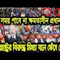 আজকের গরম সংবাদঃ Bangla News 04 September 2023 Bangladesh Latest Today News