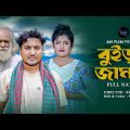 বুইড়া জামাই l Buira Jamai | Saikat New Shortflim | Bangla Sad Natok 2023