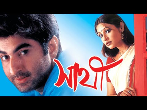 sathi movie সাথী বাংলা মুভি। জিৎ। রঞ্জিত মল্লিক