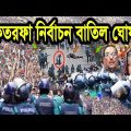 এইমাত্র পাওয়াঃ Bangla News 31 August 2023 Today Latest Bangladesh Political News