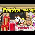 Happy teachers day । টিচার্সডে স্পেশাল। teacher's day funny video । bangla funny cartoon