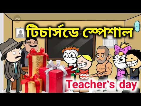 Happy teachers day । টিচার্সডে স্পেশাল। teacher's day funny video । bangla funny cartoon