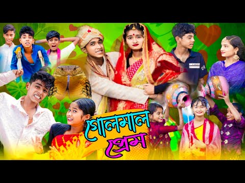 গোলমাল প্রেম | Golmal Prem | bangla funny video | sofiker video | sofik | sofiker natok|sofik video