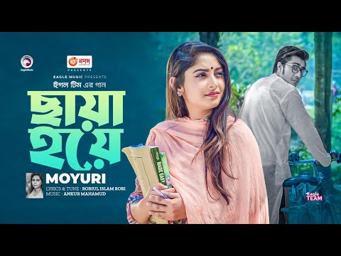 Chaya Hoye | ছায়া হয়ে | Moyuri | Ankur Mahamud | Bangla New Song | বাংলা গান ২০২৩