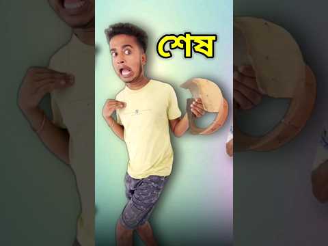 New bangla funny video || bangla comedy video || best funny video || gopen comedy king #sort