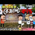 😂মাধ্যমিক রেজাল্ট কাণ্ড😂 || Bengali Funny Comedy Cartoon Video || Free fire Cartoon || Funky