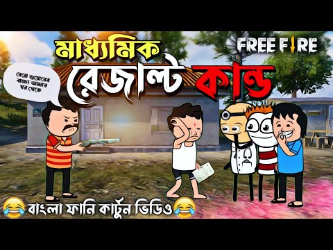 😂মাধ্যমিক রেজাল্ট কাণ্ড😂 || Bengali Funny Comedy Cartoon Video || Free fire Cartoon || Funky