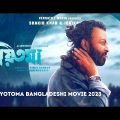 প্রিয়তমা – Priyotoma Bangla Full Movie 2023 | Priyotoma 2023 Bangla Movie shakib khan