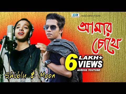 Amar Chokhe | Shiblu Mahmud | Moon | M A Alam Shuvo | Bangla New Music Video | 2017